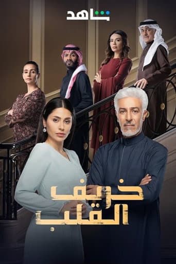 Khareef Al Qalb Season 1 poster
