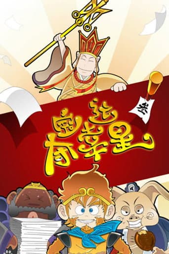 夺宝幸运星 Season 3 poster