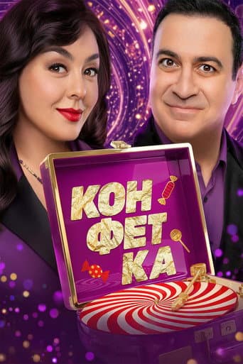 Конфетка Season 4 poster