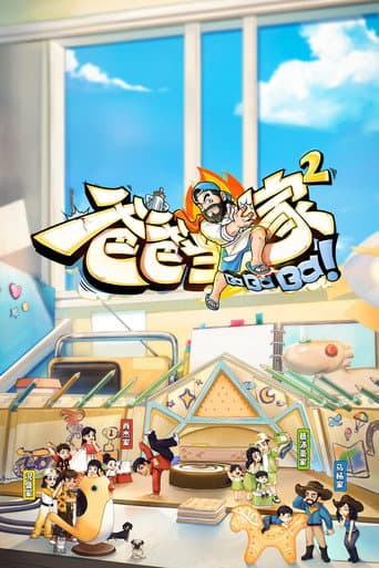 Daddy at Home Season 2 poster