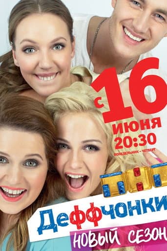 Gurlz Season 4 poster