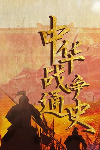 中华战争通史 poster