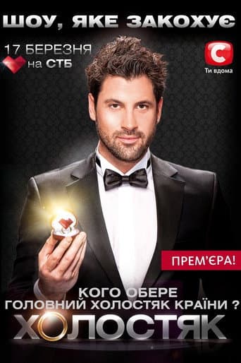 The Bachelor Season 1 poster