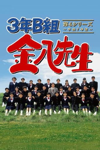 Mr. Kinpachi in Class 3B Season 4 poster
