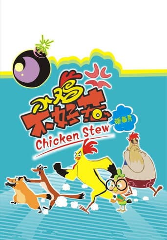 小鸡不好惹 Season 1 poster