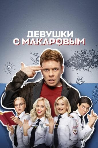 Makarov and The Girls Season 4 poster