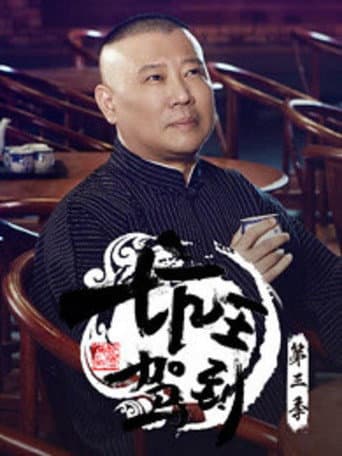 坑王驾到 Season 3 poster