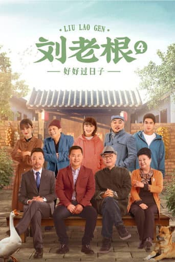 Liu Lao Gen Season 4 poster
