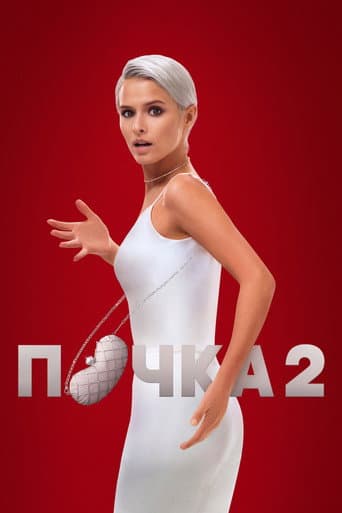 The Kidney Season 2 poster