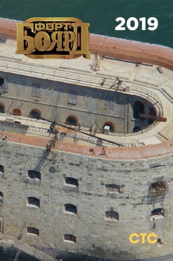 Fort Boyard Russia Season 7 poster