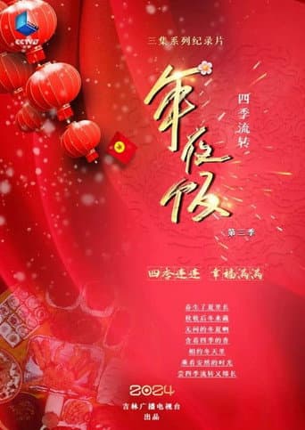 四季流转年夜饭 Season 3 poster