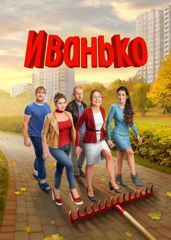 Ivanko Season 2 poster