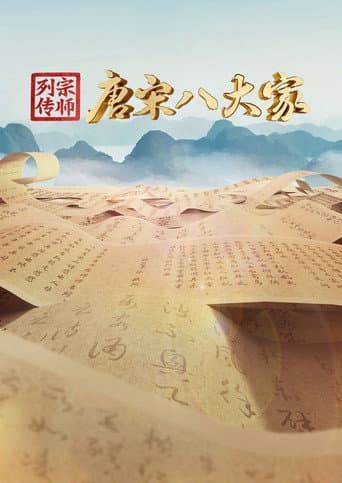 宗师列传 Season 1 poster