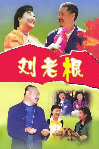 Liu Lao Gen Season 1 poster