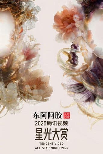 Tencent Video All Star Night 2025 poster