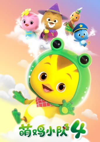 Cute Little Chicken Squad Season 4 poster