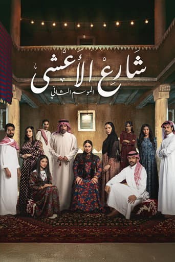 Al Aasha Street Season 2 poster