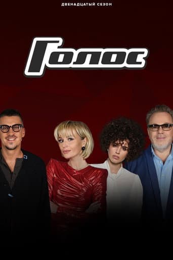 Golos Season 12 poster