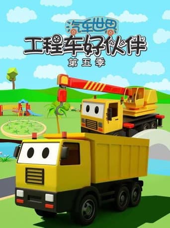 汽车世界之工程车好伙伴 Season 5 poster
