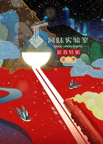 风味实验室 Season 4 poster
