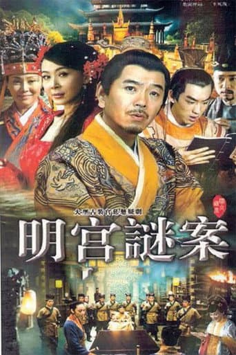明宫谜案 Season 1 poster