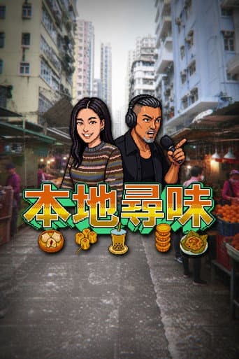 本地尋味 poster