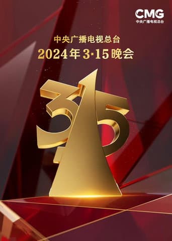 中央广播电视总台3·15晚会 Season 34 poster