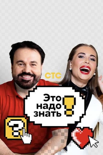 Это надо знать! poster