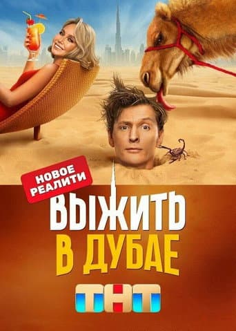 Survive in … Season 1 poster