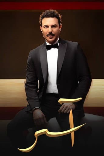 Aser Season 1 poster