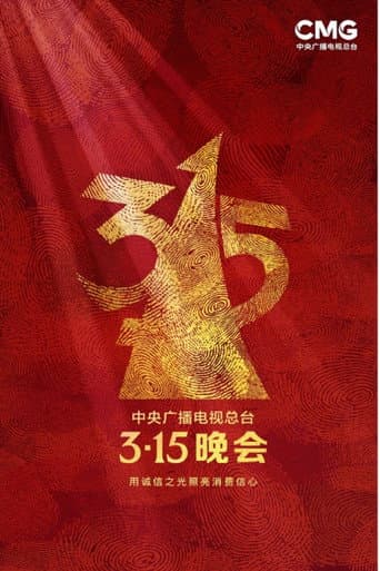 中央广播电视总台3·15晚会 Season 33 poster