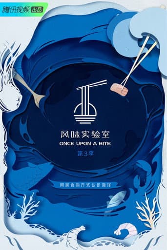 风味实验室 Season 5 poster