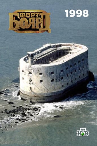 Fort Boyard Russia Season 1 poster