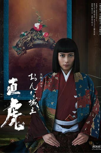 Naotora: The Lady Warlord Season 1 poster