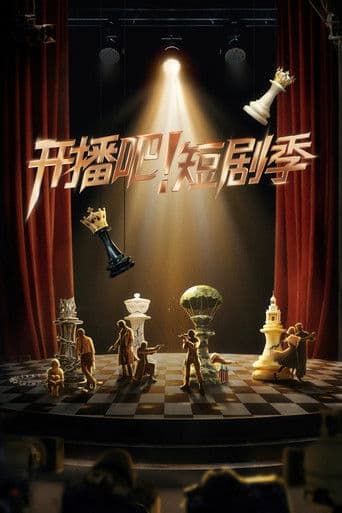 Kai Bo Ba Duan Ju Ji Season 2 poster
