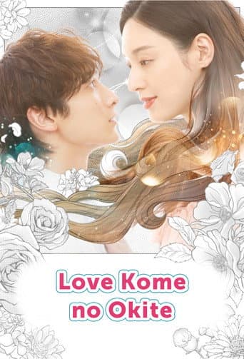ラブコメの掟～こじらせ女子と年下男子～ poster