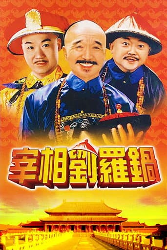 Prime Minister Liu Luo Guo Season 1 poster