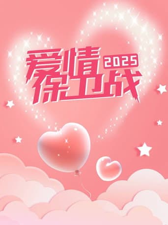 爱情保卫战 Season 16 poster
