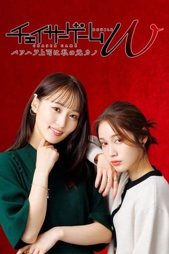 CHASER GAME W: My Evil Boss is My Ex-Girlfriend poster