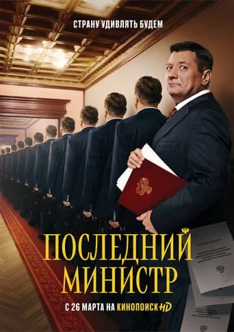 The Last Minister Season 1 poster