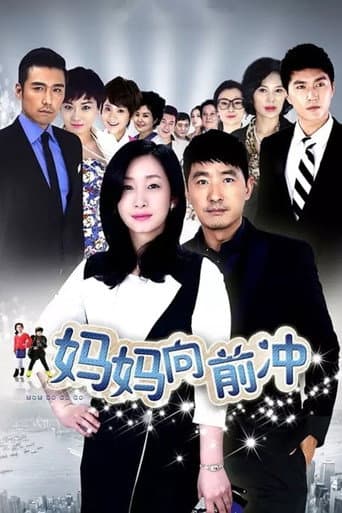 妈妈向前冲 Season 1 poster