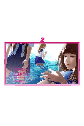 乃木坂、逃避行。 Season 3 poster
