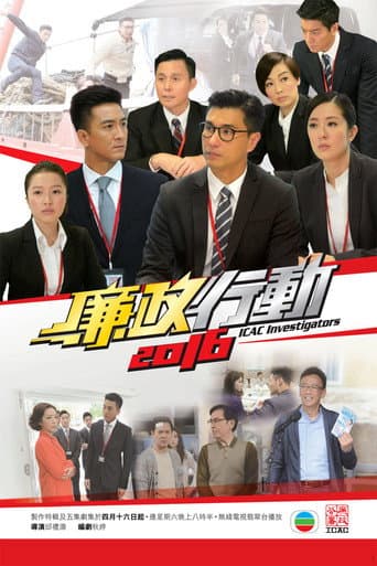 ICAC Investigators Season 16 poster