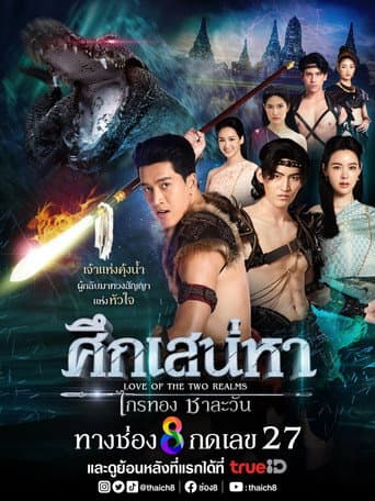 Love of the Two Realms Season 1 poster