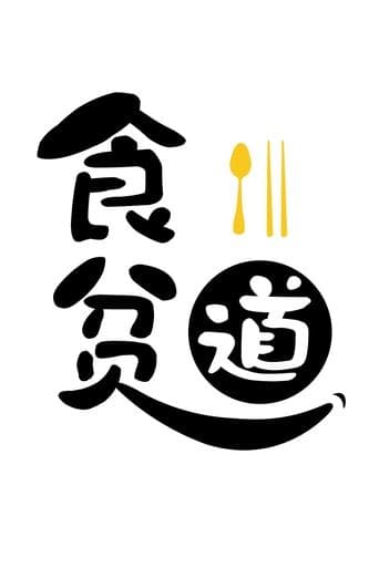 Eat the poor Taoist poster