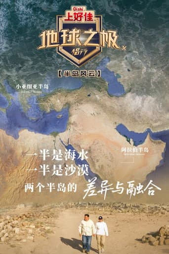 Poles of Earth · On the Road Season 10 poster