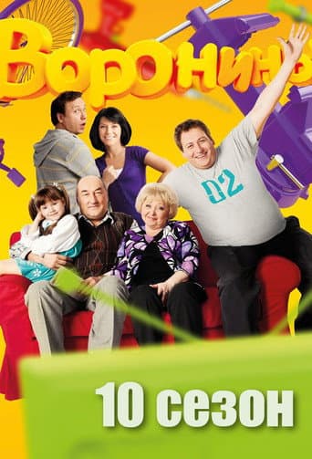 The Voronins Season 10 poster