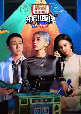 Kai Bo Ba Duan Ju Ji Season 1 poster