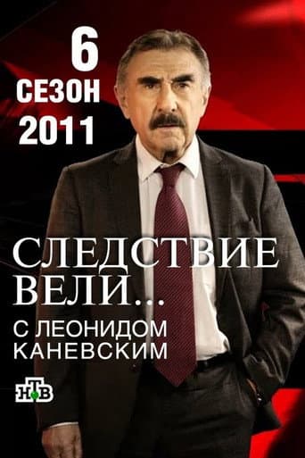 The investigation was conducted Season 6 poster