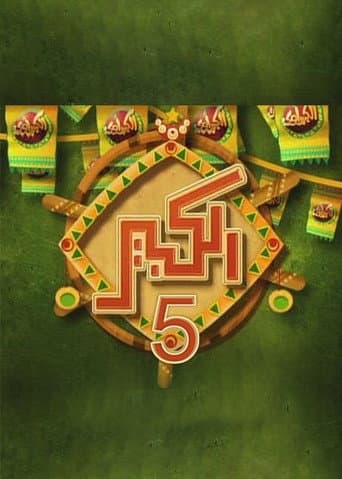El Kebeer Awi Season 5 poster